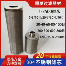 不锈钢前置滤芯10寸20寸100-200目水滤芯316过滤器40寸内外牙滤网