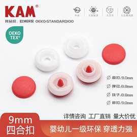 华联四合扣彩色塑料子母扣 9mm宝宝服装暗扣扣子塑料免缝婴儿纽扣