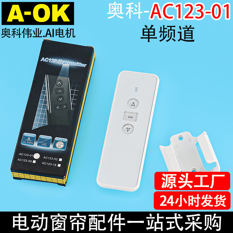 Smart home Aoke electric curtain opening and closing curtain shutter lifting AC123-01 single frequency Single Channel 443 remote control