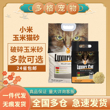 LuxuryCat 小米猫砂 低粉尘除臭去味破碎豆腐玉米猫沙2.5kg/18L