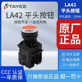 原装正品上海天逸TAYEE22mm平头自复自锁按钮LA42P/PS-11/红绿黄