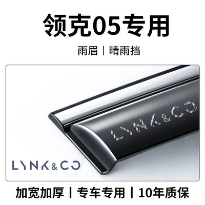 Suitable for Lynk & Rain shield - lynk-co-05-9th-generation-sun-and-rain-visors-4-pieces-laser-etched-3d-emblem