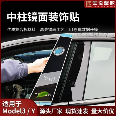 Suitable for Huanxin Tesla model ya accessories middle column film pc mirror acrylic 3/y decorative stickers modification stickers