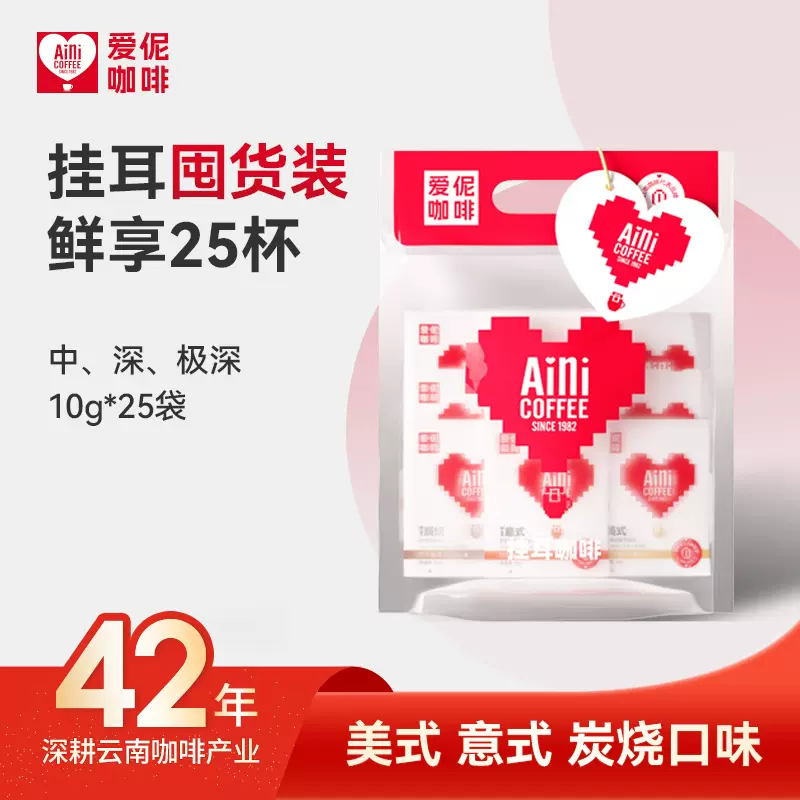 爱伲咖啡 i系列 挂耳咖啡 25袋美式黑咖意式炭烧中深烘焙阿拉比卡