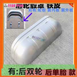 南京依维柯后轮内轮罩钣金总成鼓包得意宝迪后车厢轮毂包铁皮铁罩
