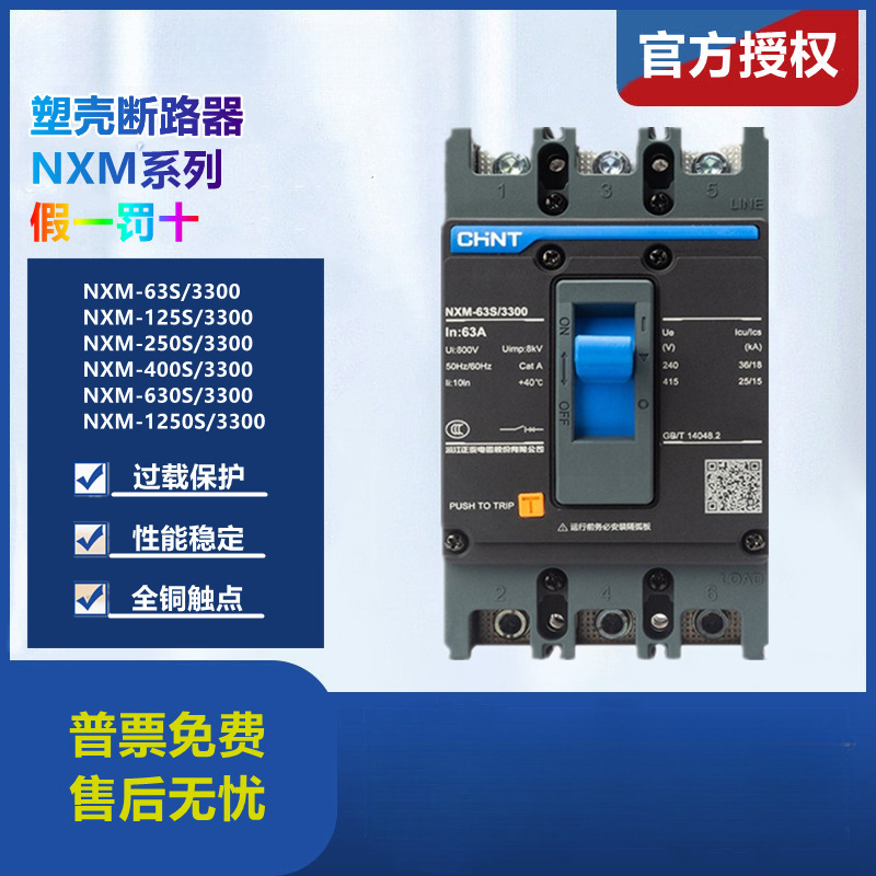 正泰昆仑塑壳断路器NXM-63S/3300