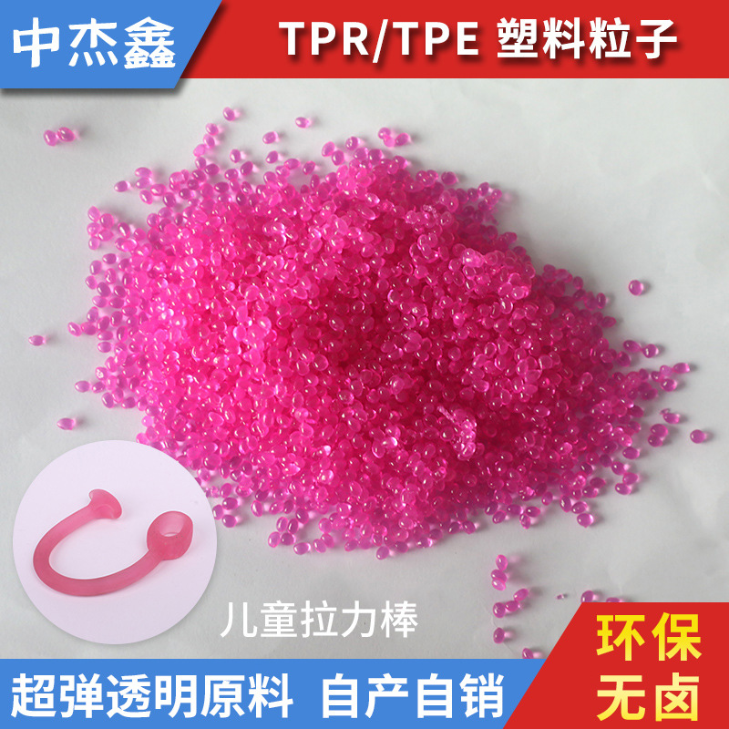 环保无卤高流动性超弹透明儿童拉力棒TPE