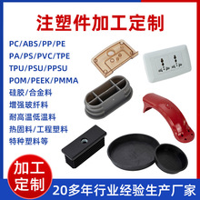 加工定制ABS/PVC/TPU/合金料/尼龙塑料加工件注塑开模喷印组装厂