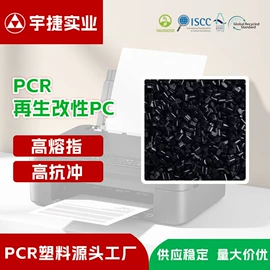 PP再生料;ABS再生料;PC再生料