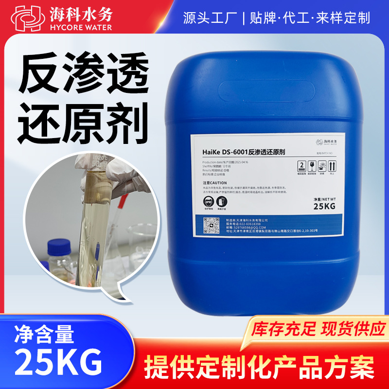 反渗透还原剂保护ro膜阻垢剂纯净水处理设备去除剂25kg超滤还原剂