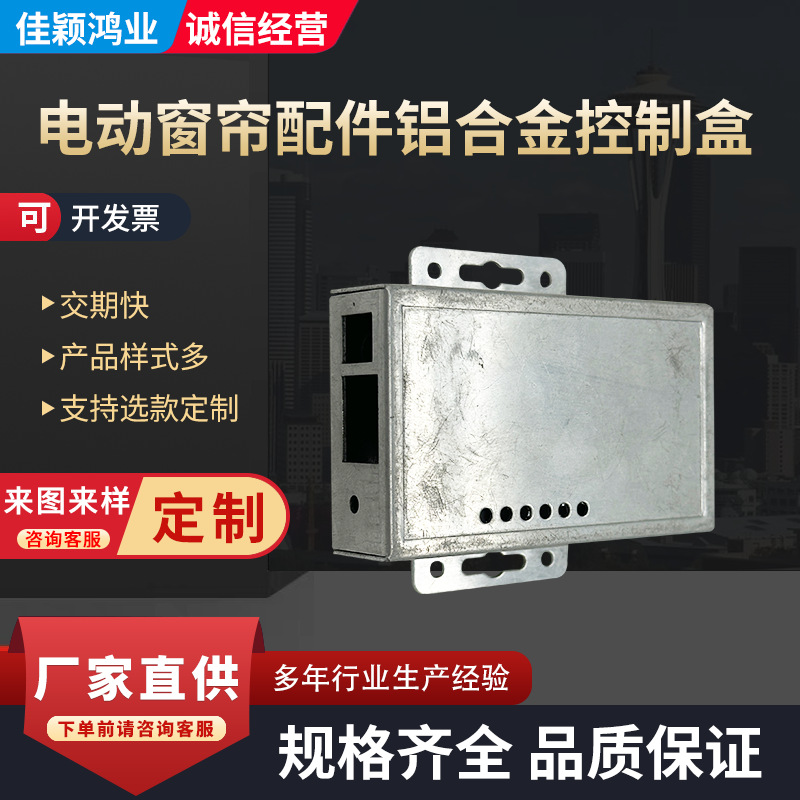 电动窗帘配件铝合金控制盒铝壳线路板控制壳体电源盒仪表机壳