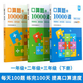 一二三年级口算题卡上下册10000道数学口算天天课本同步2023新款