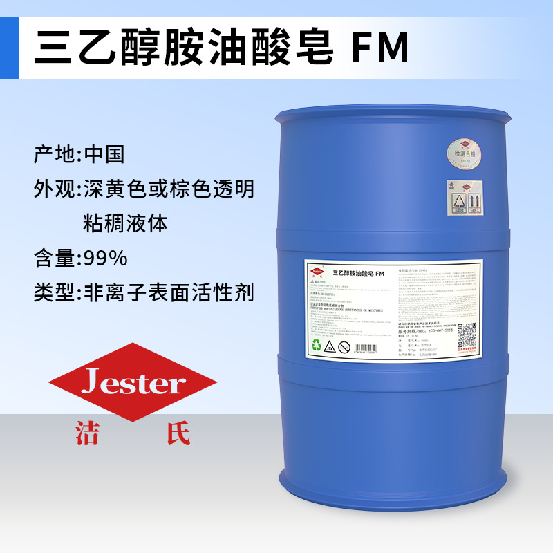 三乙醇胺油酸皂FM 工业洗涤有色金属表面清洗剂柔顺剂 防锈润滑