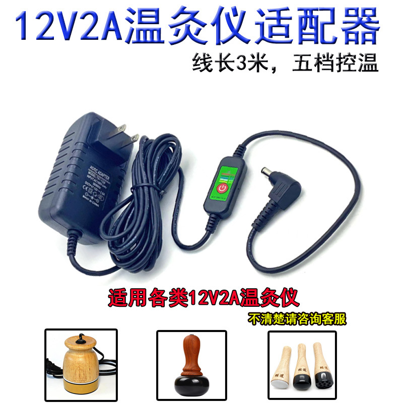 12V2A温灸仪电源适配器扶阳罐太极球电源插电加热 五档控温