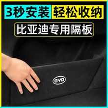 比亚迪汉秦ev新能源宋pro 元plus dmi改装饰专用品配件后备箱隔板