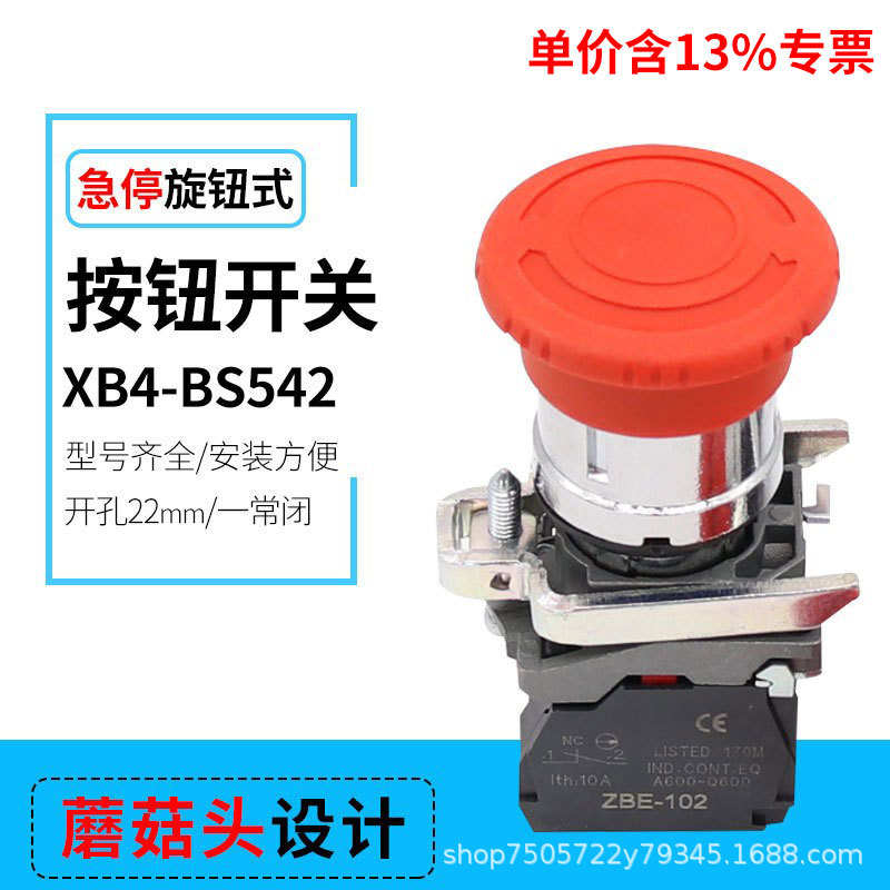 专票ZBE急停按钮开关XB4-BS542紧急停止控制按压自锁开关22MM开孔