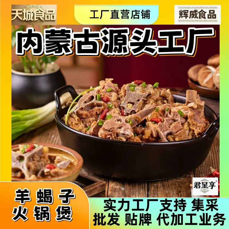 支持DJG方便菜内蒙古羊蝎子火锅2.4斤1.2KG盒预制菜羊肉熟食