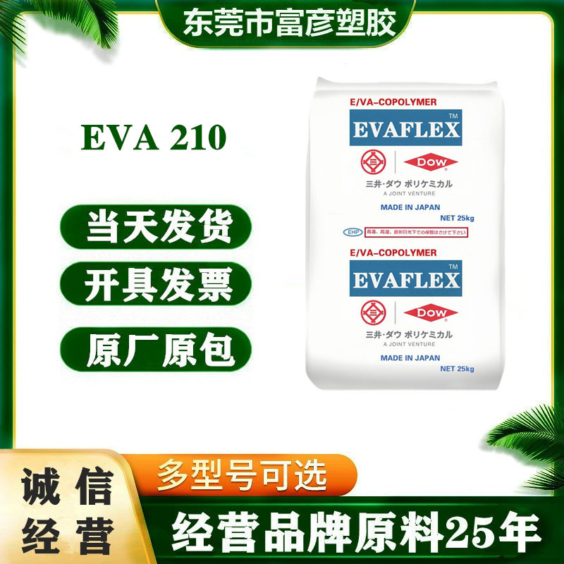 EVA 日本三井化学 210 热熔级 VAC含量28% 高弹性 健身器材