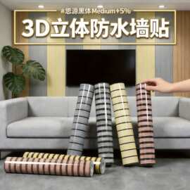 格栅板自粘墙贴3d立体防水防潮客厅电视背景墙纸外贸批发跨境贴标