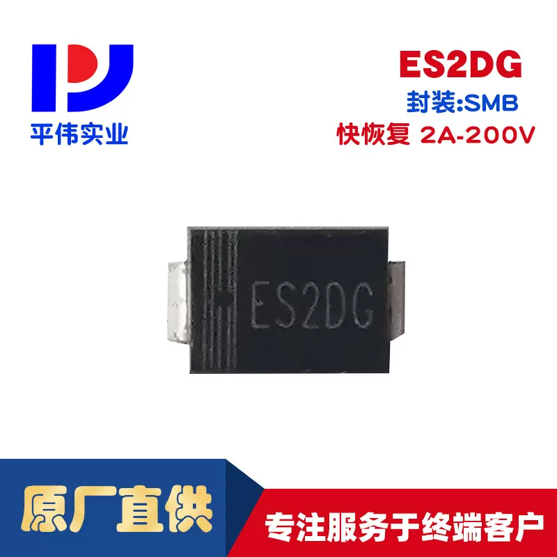 平伟超高速整流器    ES2DG   2A   200V   SMB
