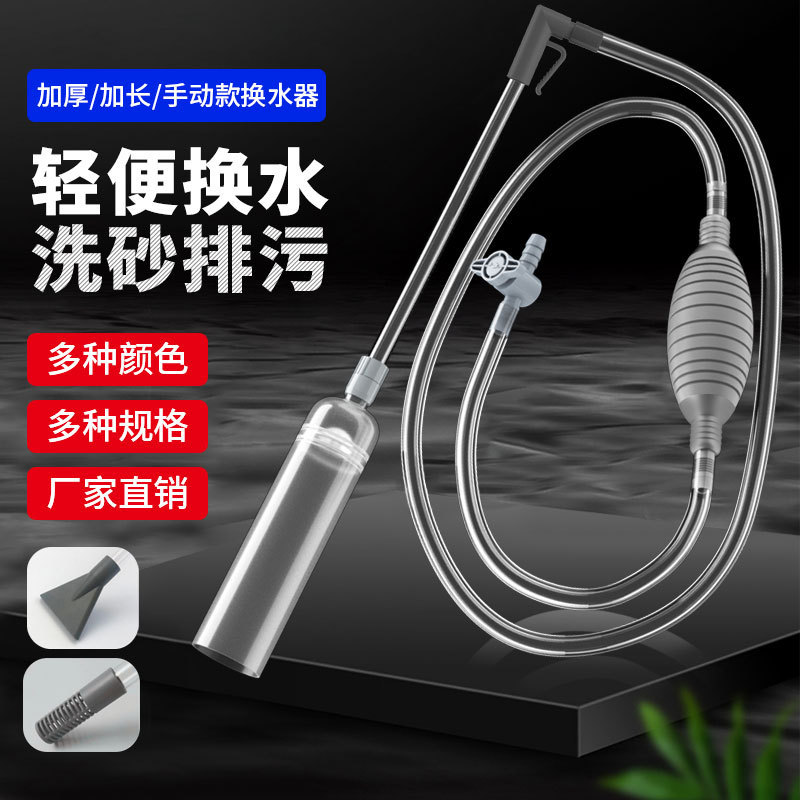Fish tank water changer Sand washer water pump water pump fish tank water suction siphon manual water change suction toilet Fish tank water changer Sand washer water pump water pump fish tank water suction siphon manual water change suction toilet