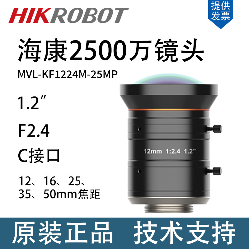 HIKVISION ī޶  MVL-KF1224M-25MP  ˻  1.2