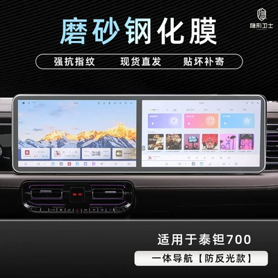 Car interior film – accessories - beijing-tant-700integrated-navigation9k-fine-matte-anti-fingerprint-tempered-film