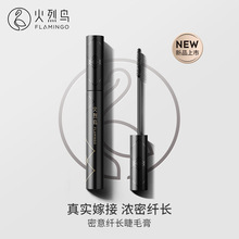 火烈鸟密意纤长睫毛膏细浓密防水防汗卷翘不晕染黑色质感彩妆批发