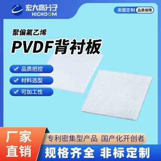 PVDF背衬板聚偏二氟乙烯内衬聚酯玻纤光伏化工加工耐高温阻燃耐酸