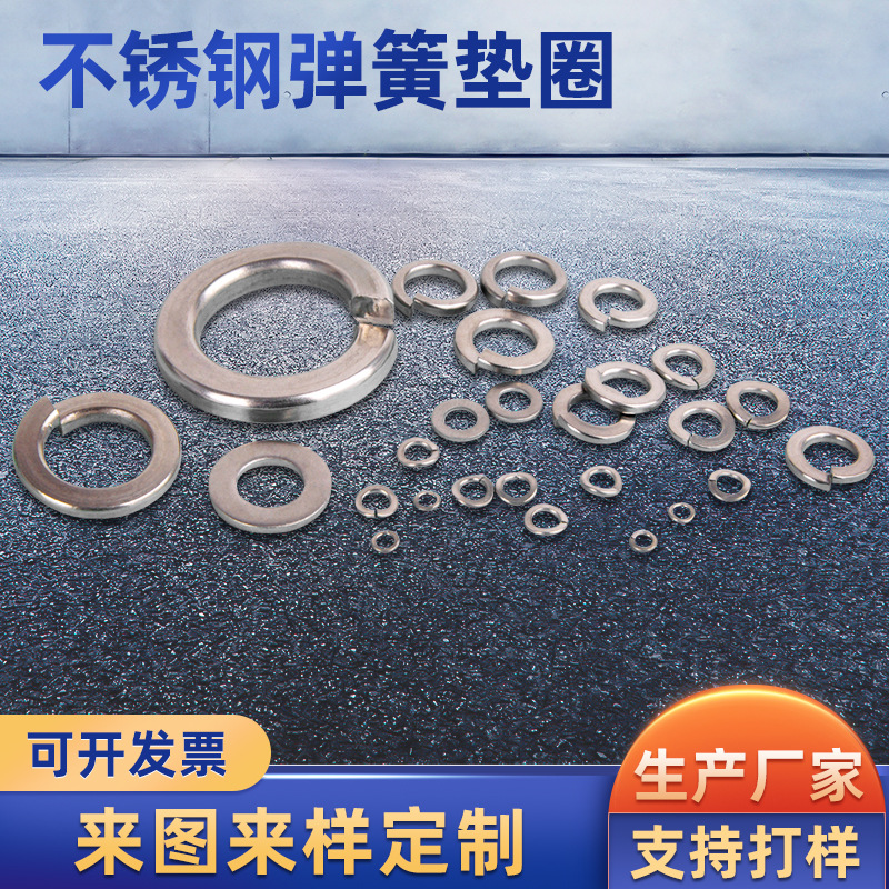 厂家供应高强度不锈钢弹簧垫圈开口弹性介子垫片304不锈钢圆片