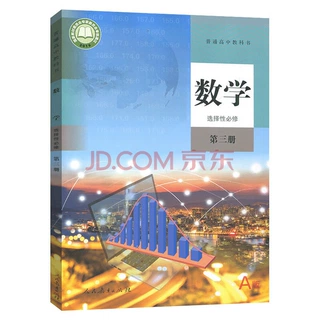 新华书店正版：高中数学选修三A版课本