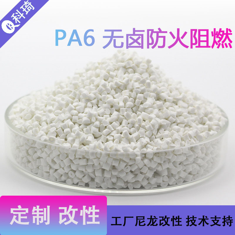 PA6无卤防火尼龙6 可定可加纤 耐高温无卤素UL94-V0级阻燃尼龙单6