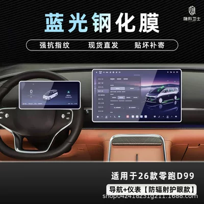 Interior Decoration Accessories, Car interior film - 26-models-of-zero-pao-d99-navigation-instrument-9k-blu-ray-explosion-proof-eye-protection-tempered-film