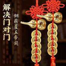 五帝钱门对门开口黄铜八卦葫芦挂件压门槛大门对大门中国结挂饰
