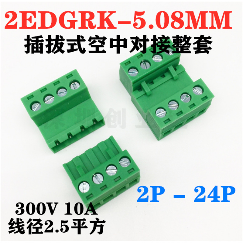 免焊对接2EDG 5.08mm对插式2EDGRK插拔绿色2EDGKP接线端子2p-24p