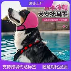 ペット犬のイヤーマフ、夏の水泳用防水ヘッドギア、騒音低減、防音、犬の感情を落ち着かせるヘッドギア、恐怖防止