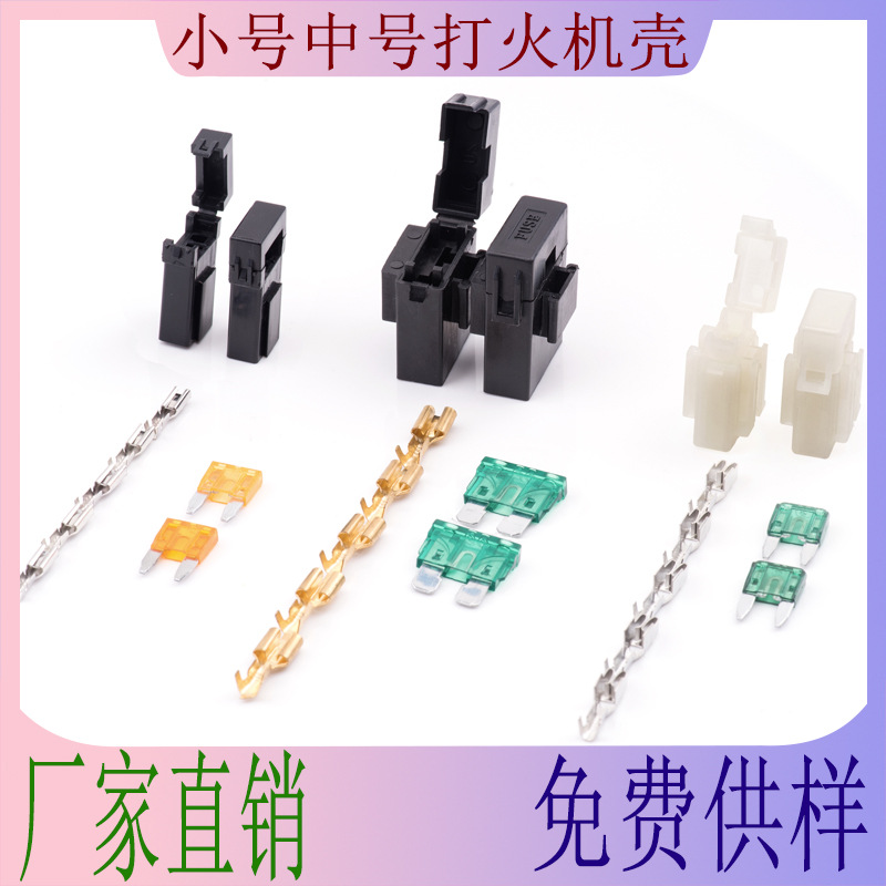 小号打火机壳 汽车插片保险丝盒 中号打火机壳保险盒座