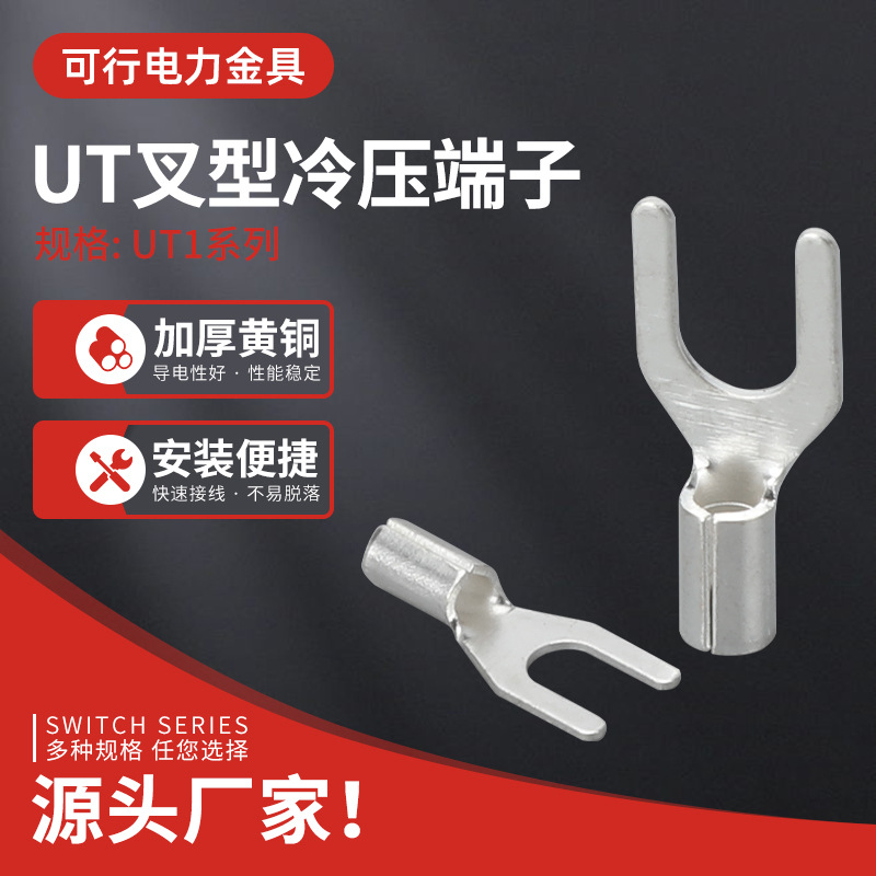 UT1-3/4叉型冷压端子Y型接线端子U型裸线鼻子开口线耳电线铜接头