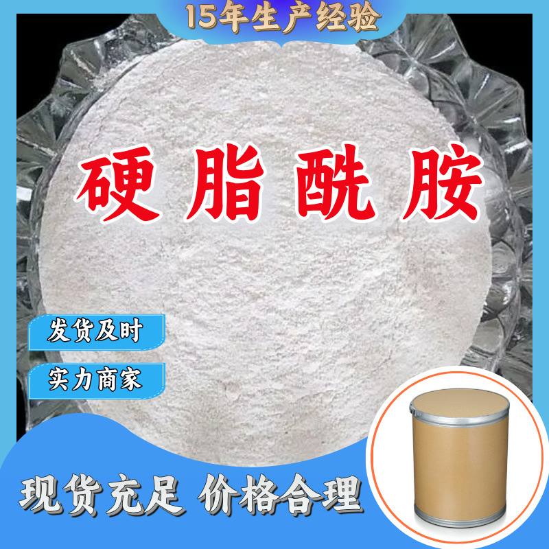 硬脂酰胺/十八酰胺/硬脂酸酰胺  质量保证老企业山东浙江福建江苏