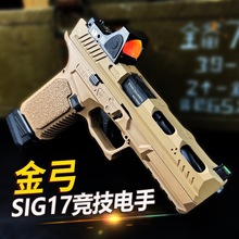 金弓格洛克SIG17竞技电动软弹发射器手小枪连发合金属男玩具模型