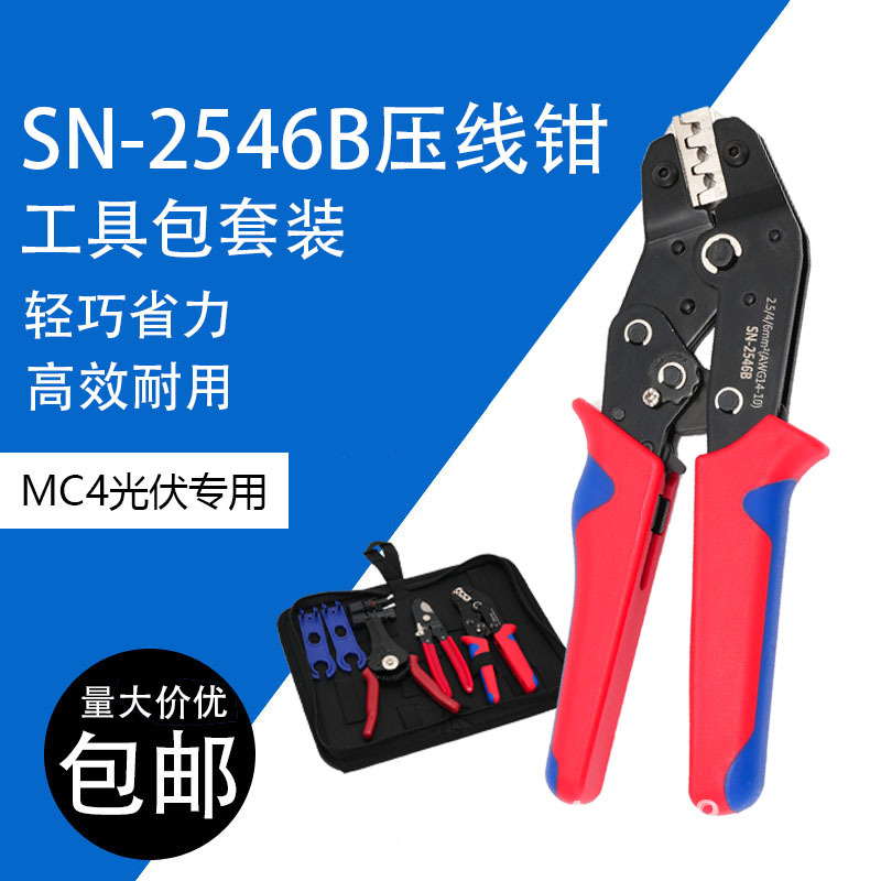 mc4光伏连接器压线钳套装SN-2456B压线端子剥线钳剪线钳工具包