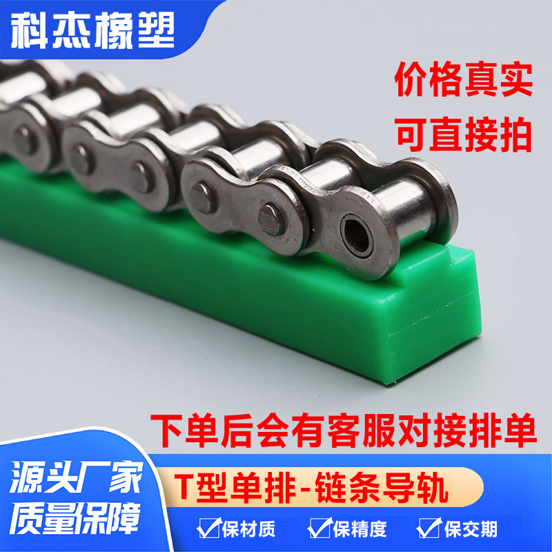 500W超高分子量聚乙烯链条导轨科杰批发 耐磨条 T型单排链条导轨