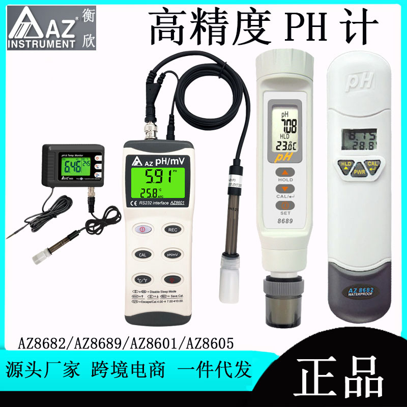 衡欣AZ8682/AZ8689/AZ8601/AZ8605高精度ph值测试仪 工业款酸度计
