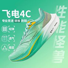正品飞电4c碳板超轻减震跑步鞋男女学生青少年竞速赤兔8pro跑鞋5C