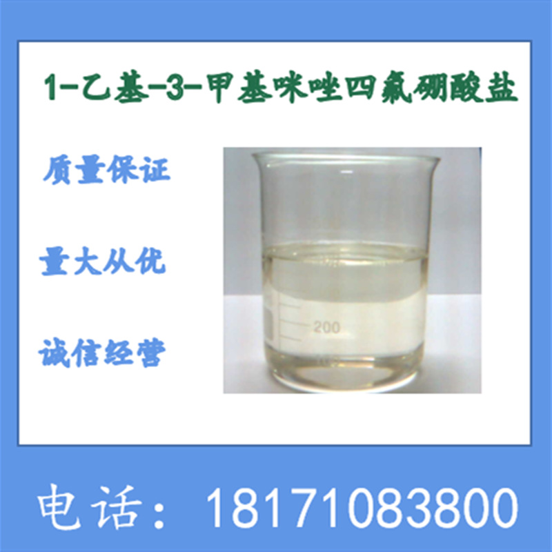 1-乙基-3-甲基咪唑四氟硼酸盐 CAS：143314-16-3 含量98%以上