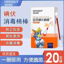 海诺20支碘伏消毒棉签医用碘伏棉棒户外旅游清洁护理伤口便携棉签