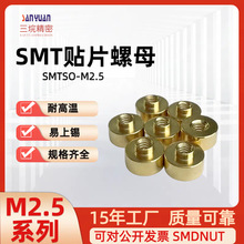 PCB SMT NUT主板电路板表贴螺母柱贴片螺母SMTSO-M2.5 铁镀锡系列