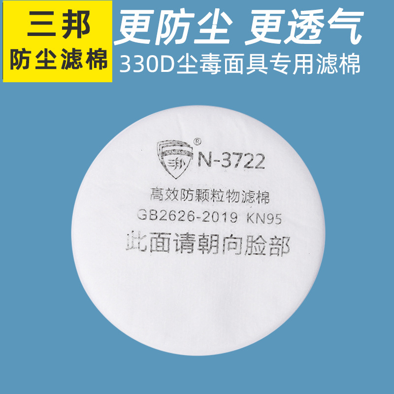 三邦330D防毒面具3722过滤棉防颗粒物粉尘含熔喷垫片滤芯过滤面罩