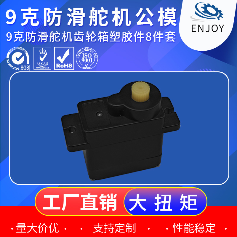 源头厂家直销 9克防滑高精度模拟舵机公模 DIY扑翼机无人机零配件