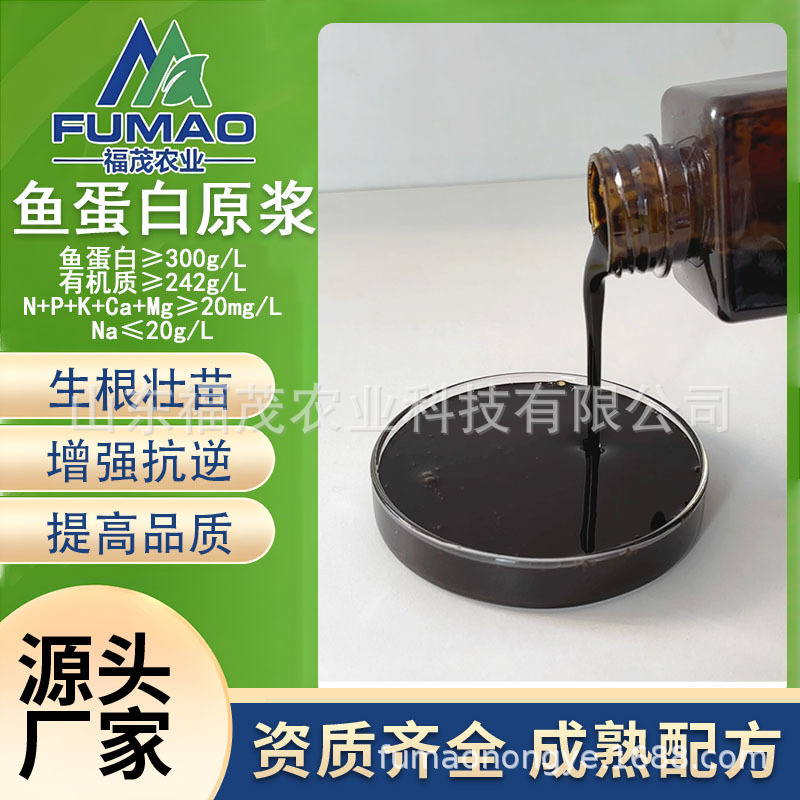 鱼蛋白冲施肥 蔬菜果树园艺用低温酶解超高活性营养液 多肽鱼蛋白